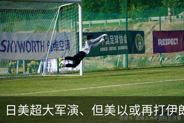 日美超大军演、但美以或再打伊朗，说了多遍川普2任先不搞印太
