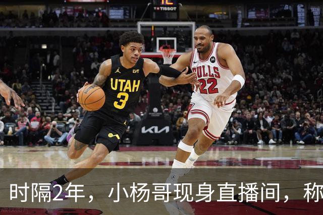 时隔2年，小杨哥现身直播间，称将重启直播带货，网友：坚决抵制