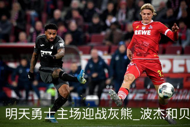 明天勇士主场迎战灰熊 波杰和贝西因伤出战成疑