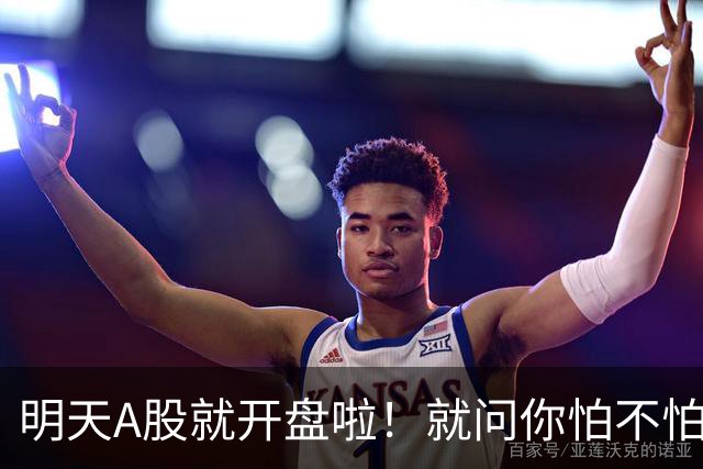 明天A股就开盘啦！就问你怕不怕！