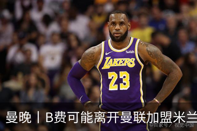 曼晚丨B费可能离开曼联加盟米兰