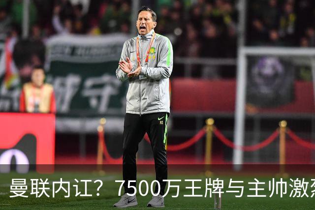 曼联内讧？7500万王牌与主帅激烈争吵+半场被换！库尼亚和卡里克场边互怼，曼联更衣室这次真裂了