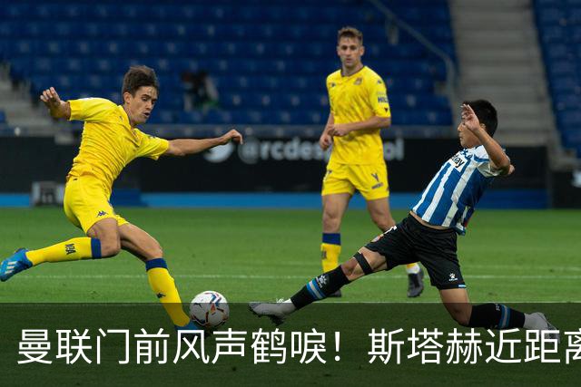 曼联门前风声鹤唳！斯塔赫近距离抽射，被拉门斯抱住