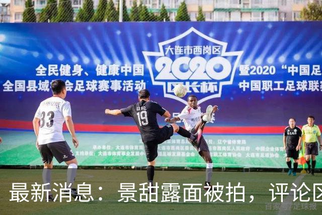 最新消息：景甜露面被拍，评论区：强撑着体面！