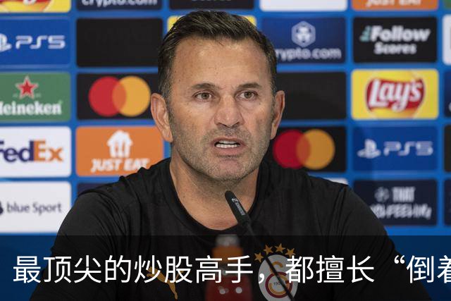 最顶尖的炒股高手，都擅长“倒着思考”,我连读了十遍，无法入睡
