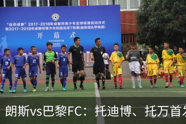 朗斯vs巴黎FC：托迪博、托万首发，奥塔维奥、西纳约科出战