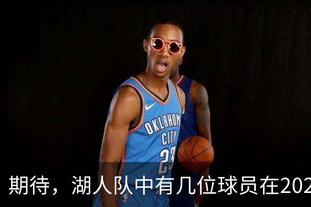 期待，湖人队中有几位球员在2026-27赛季有望迎来爆发赛季