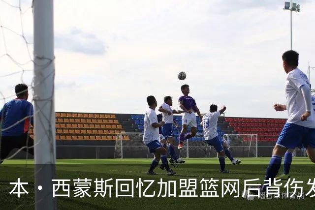 本·西蒙斯回忆加盟篮网后背伤发作：痛到卧床无法动弹