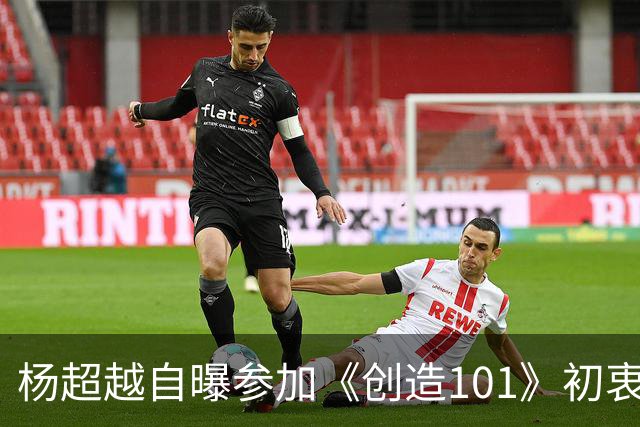 杨超越自曝参加《创造101》初衷：只是想让简历好看，出去找工作能涨个200块