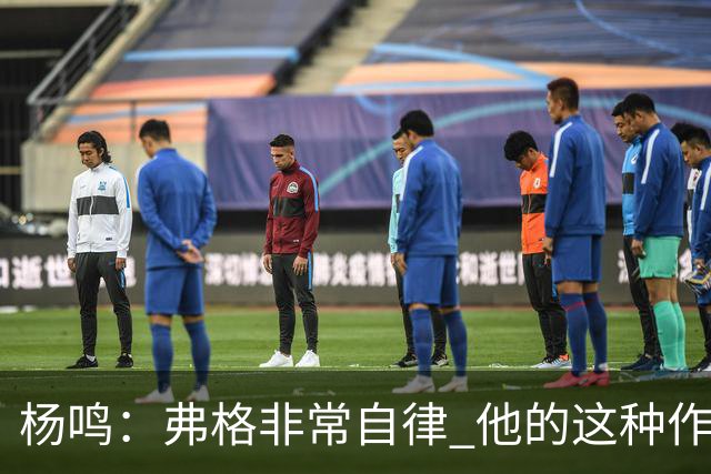 杨鸣：弗格非常自律 他的这种作息和习惯都是优秀球员的标杆