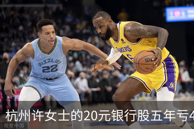 杭州许女士的20元银行股五年亏43%后才看懂什么叫时间不站你那边