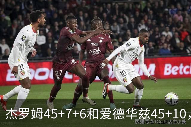 杰罗姆45+7+6&爱德华兹45+10，今日最佳你选谁？