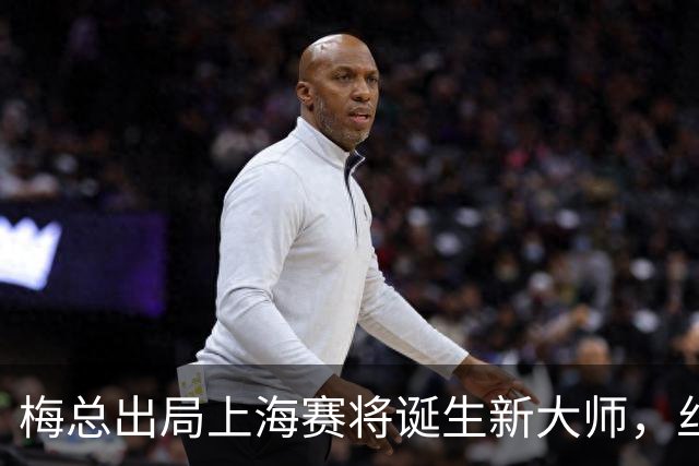 梅总出局上海赛将诞生新大师，丝袜受伤泪洒现场爆冷止步武网四强