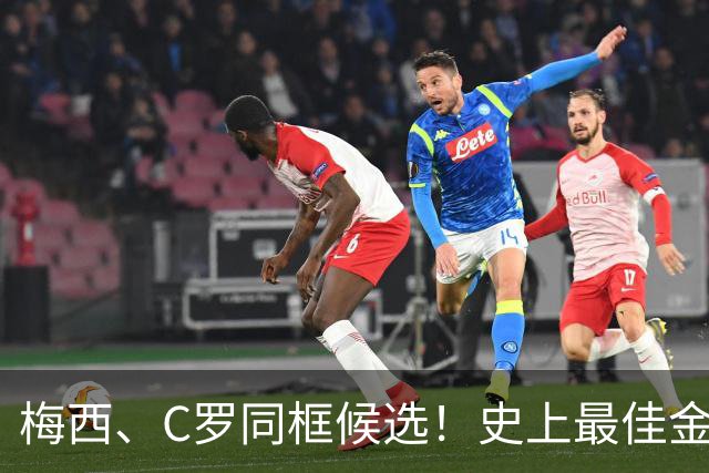 梅西、C罗同框候选！史上最佳金球奖10人候选名单正式公布，十大传奇同台PK