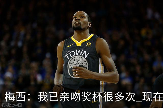 梅西：我已亲吻奖杯很多次 现在就退役也没遗憾了