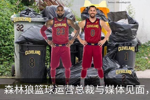 森林狼篮球运营总裁与媒体见面，讨论爱德华兹即将接受的膝盖手术