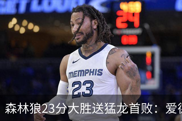 森林狼23分大胜送猛龙首败：爱德华兹26分 小卡赛季首次伤停