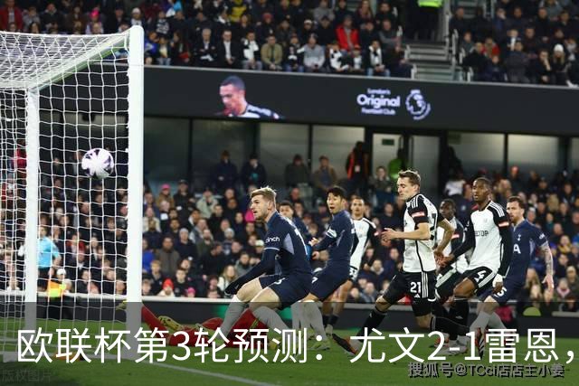 欧联杯第3轮预测：尤文2-1雷恩，AC米兰2-2，里昂2-1，水晶宫1-2