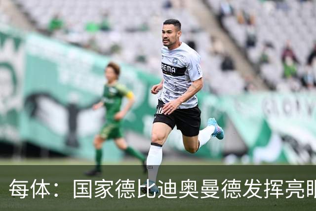 每体：国家德比迪奥曼德发挥亮眼，力压维尼修斯占首发先机
