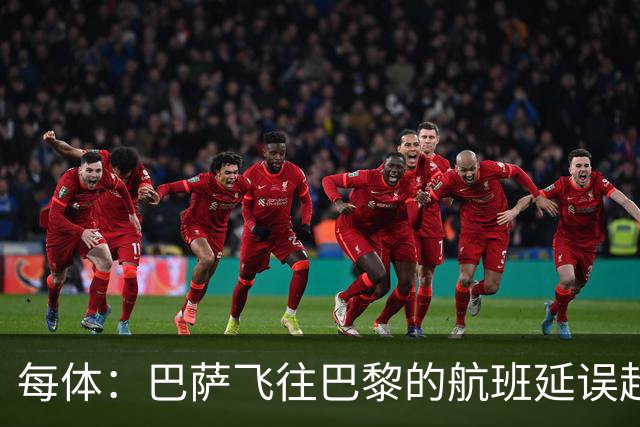 每体：巴萨飞往巴黎的航班延误超1小时，已于17:50起飞