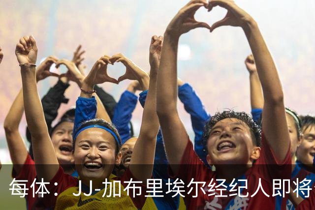 每体：JJ-加布里埃尔经纪人即将公布球员去向，皇马巴萨领跑