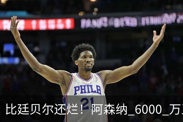 比廷贝尔还烂！阿森纳 6000 万王牌全场隐身！险些坑惨全队