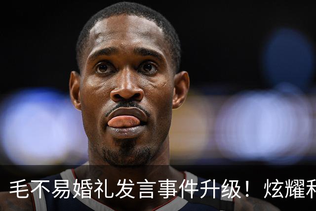 毛不易婚礼发言事件升级！炫耀和新娘曾共处一室，新郎脸色气铁青