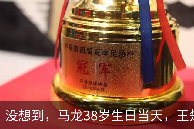 没想到，马龙38岁生日当天，王楚钦因一个小细节，再次口碑暴涨