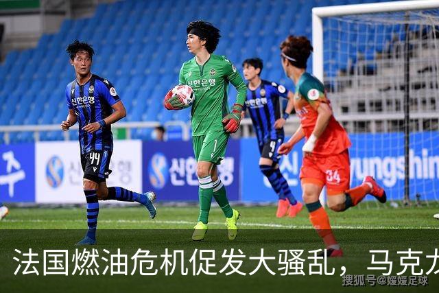 法国燃油危机促发大骚乱，马克龙赴海湾四国稳供应