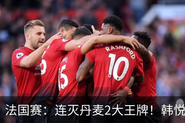 法国赛：连灭丹麦2大王牌！韩悦2-1复仇米娅，下轮挑战安洗莹