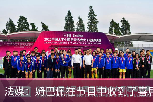 法媒：姆巴佩在节目中收到了喜剧演员赠送的象征性金球奖