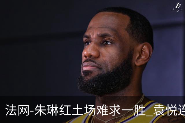 法网-朱琳红土场难求一胜 袁悦连丢7局完败被淘汰