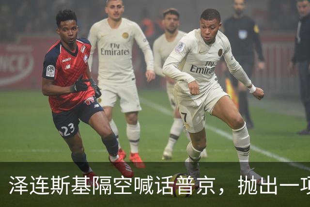 泽连斯基隔空喊话普京，抛出一项条件，愿放弃总统职位