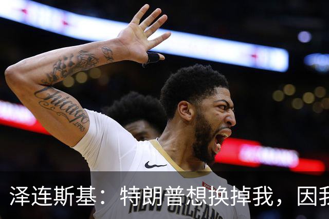 泽连斯基：特朗普想换掉我，因我永不会承认乌克兰土地属于俄罗斯