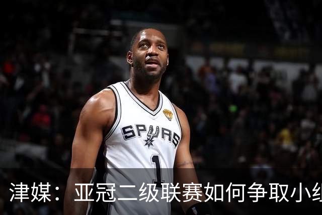 津媒：亚冠二级联赛如何争取小组出线，将考验申花队的抗压能力