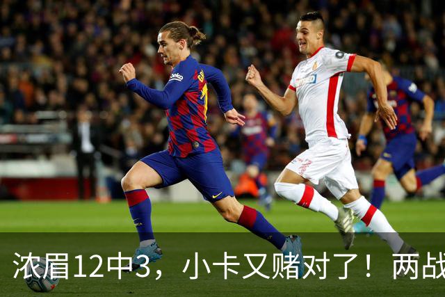 浓眉12中3，小卡又赌对了！两战逼出50次失误，东部再添争冠热门