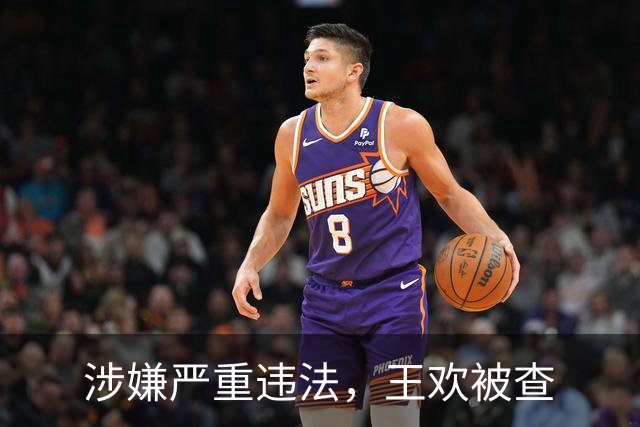 涉嫌严重违法，王欢被查