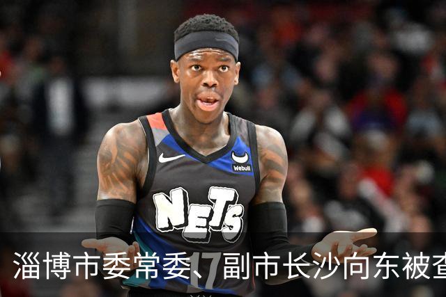 淄博市委常委、副市长沙向东被查：临近退休，半生城建路戛然而止