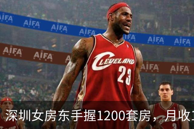 深圳女房东手握1200套房，月收160万，却累到想退休