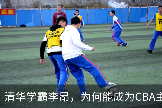 清华学霸李昂，为何能成为CBA主教练？聊聊他最大的优势！