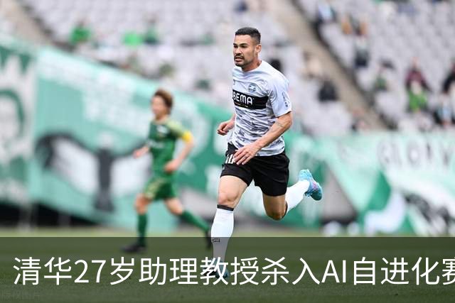 清华27岁助理教授杀入AI自进化赛道！首个35B模型刚刚亮相