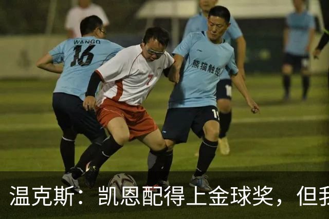 温克斯：凯恩配得上金球奖，但我共事过的最强队友是穆萨·登贝莱