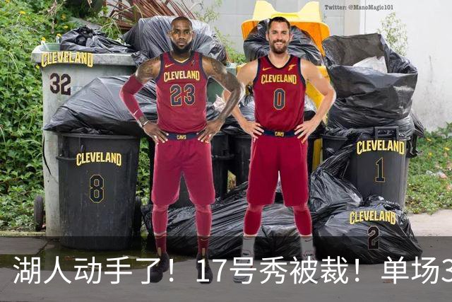 湖人动手了！17号秀被裁！单场37分先生！湖人值得吗？