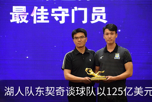 湖人队东契奇谈球队以125亿美元天价出售：已习惯了各种重大变化
