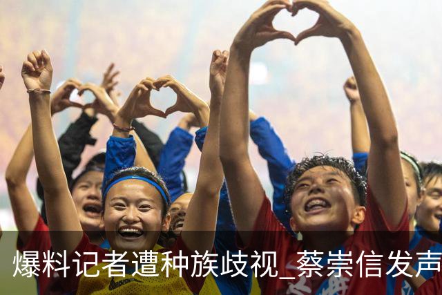 爆料记者遭种族歧视 蔡崇信发声：该恶劣言论令人发指 须予以谴责