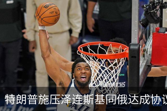 特朗普施压泽连斯基同俄达成协议