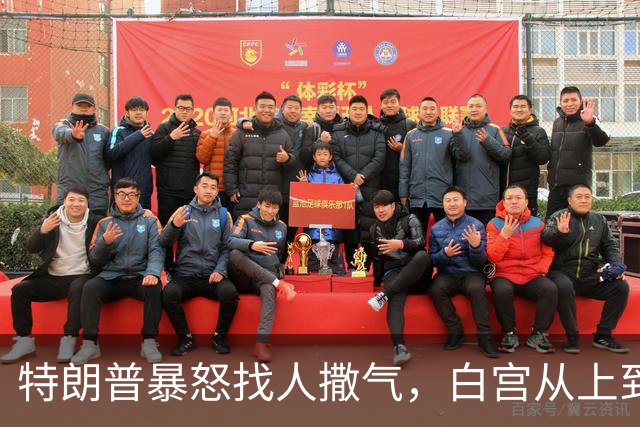 特朗普暴怒找人撒气，白宫从上到下都在挨骂，他知道自己必败无疑