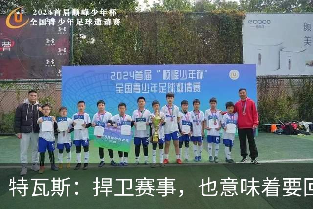 特瓦斯：捍卫赛事，也意味着要回应那些不断诋毁它的人