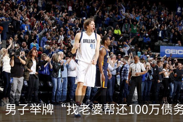 男子举牌“找老婆帮还100万债务”，谁还债就娶谁！网友：贷款也得买面镜子送他