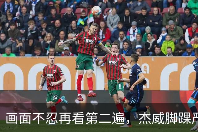 画面不忍再看第二遍，杰威脚踝严重扭曲，赛季报销，NBA球员成耗材？
